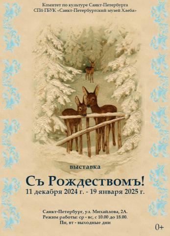 Выставка «Съ Рождествомъ!»