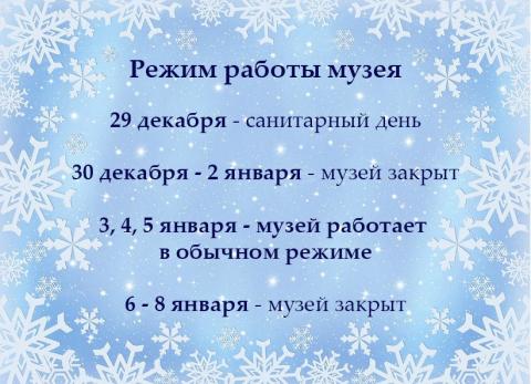 Режим работы музея