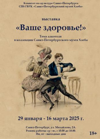 Выставка «Ваше здоровье!» (Тема алкоголя в коллекции Санкт-Петербургского музея Хлеба)