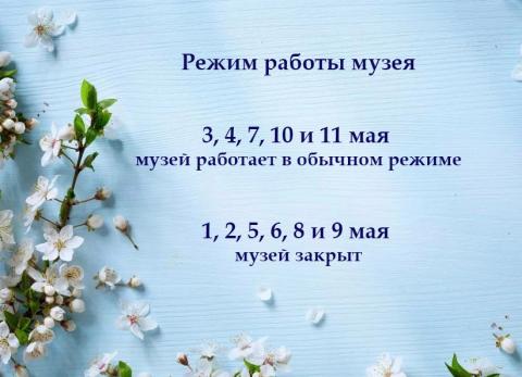 Режим работы музея