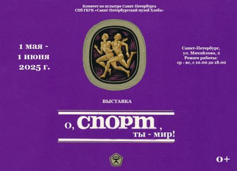 Выставка «О, спорт, ты — мир!»