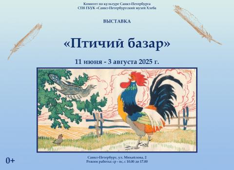 Вы ставка «Птичий базар»