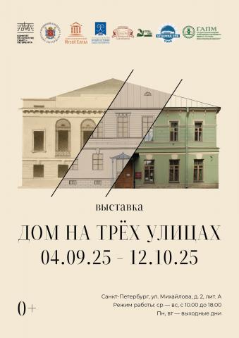 Выставка «Дом на трёх улицах»
