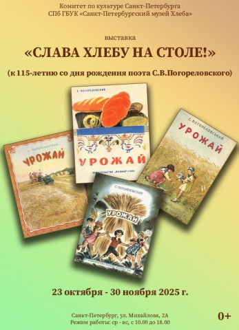 Выставка «Слава хлебу на столе!»