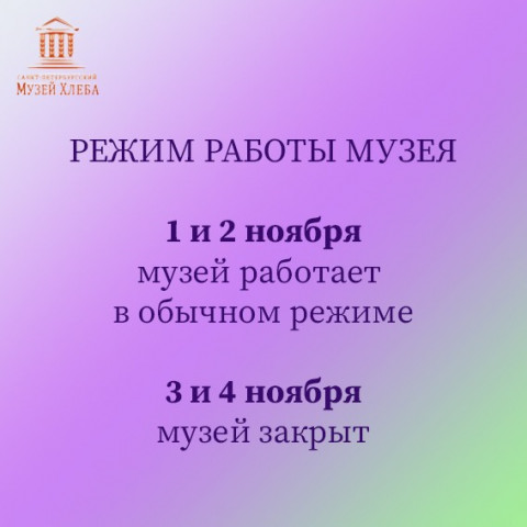 Режим работы музея