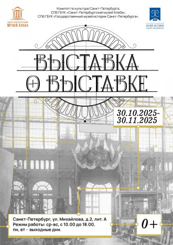 Выставка «Выставка о выставке»