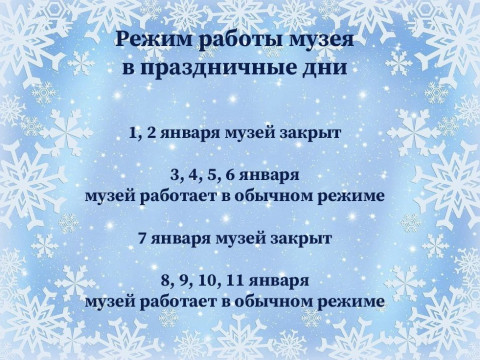 Режим работы музея в праздничные дни