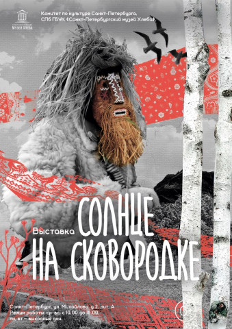 Приглашаем вас на открытие выставки «Солнце на сковородке»!