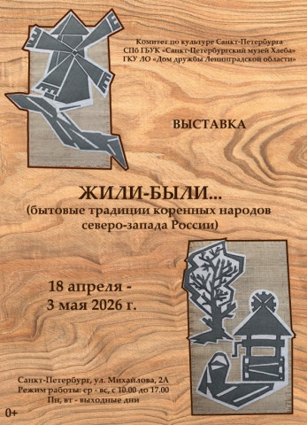 Выставка «Жили-были...»