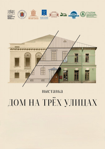 Выставка «Дом на трёх улицах» в Центральном государственном архиве