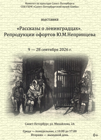 Выставка «Рассказы о ленинградцах». Репродукции офортов Ю. М. Непринцева