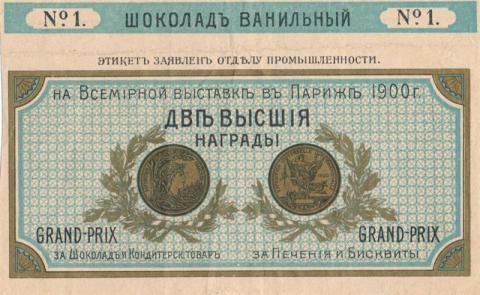Фрагмент обёртки для шоколада. Начало ХХ в. Россия. Из коллекции Санкт-Петербургского музея Хлеба