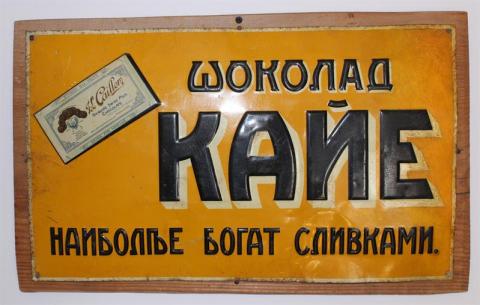 Вывеска рекламная "Шоколад Кайе". Начало ХХ вв. Западная Европа. Из коллекции Санкт-Петербургского музея Хлеба