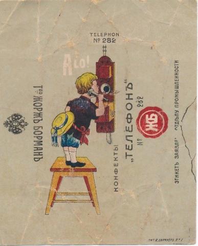 Обертка для конфет "Телефон" Товарищества "Жорж Борман" в Петрограде. 1914 - 1917 гг. Из коллекции Санкт-Петербургского музея Хлеба.