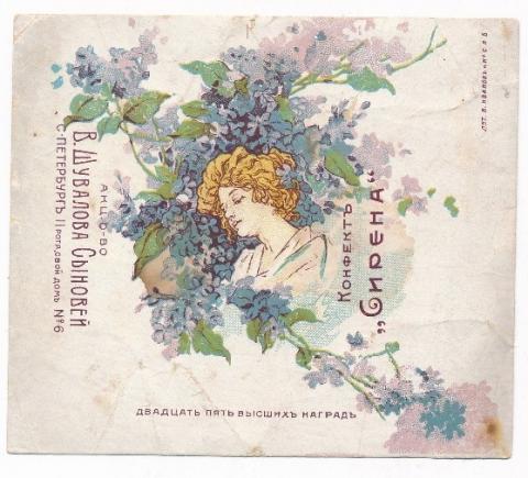Обертка для конфет "Сирена" АО В. Шувалова сыновей. Санкт-Петербург. 1910-е гг. Из коллекции Санкт-Петербургского музея Хлеба.
