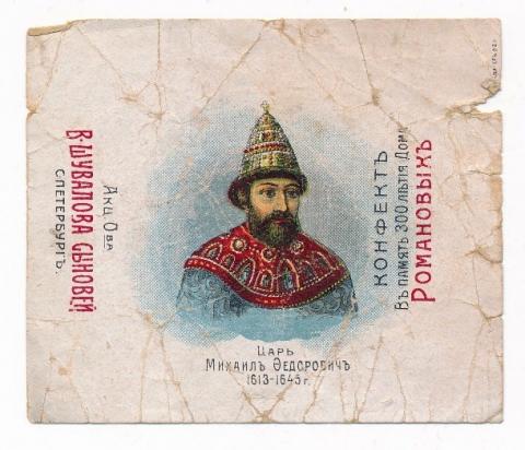 Обертка для конфет "В память 300 летия Дома Романовых" АО В. Шувалова сыновей. Санкт-Петербург. 1913 г. Из коллекции Санкт-Петербургского музея Хлеба.
