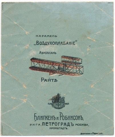 Обертка для карамели "Воздухоплавание" Кондитерской фабрики "Блигкен и Робинсон". Петроград. 1914 - 1917 гг. Из коллекции Санкт-Петербургского музея Хлеба.