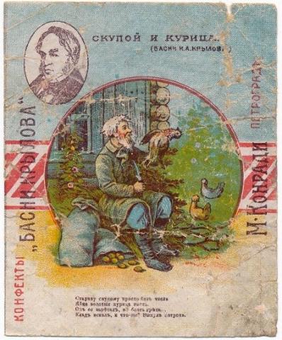 Обертка для конфет "Басни Крылова" Кондитерской фабрики "М. Конради". Петроград. После 1914 г. Из коллекции Санкт-Петербургского музея Хлеба.