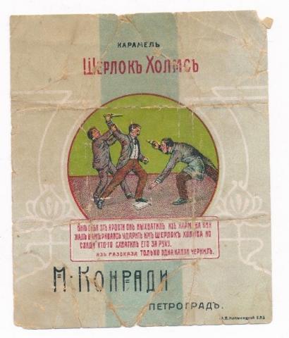 Обертка для карамели "Шерлок Холмс" Кондитерской фабрики "М. Конради". Петроград. После 1914 г. Из коллекции Санкт-Петербургского музея Хлеба.