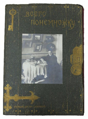 Альбом хромолитографий Бём Е.М. "Всего понемножку". Издание И.С.Лапин. Париж. Нач. XX в. Из коллекции Санкт-Петербургского музея Хлеба.