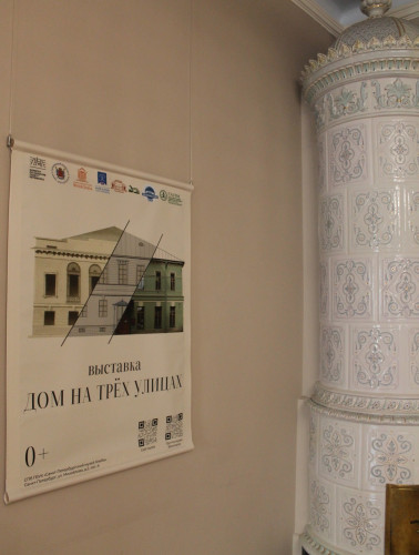«Дом на трёх улицах»